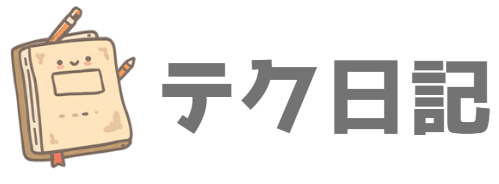テク日記
